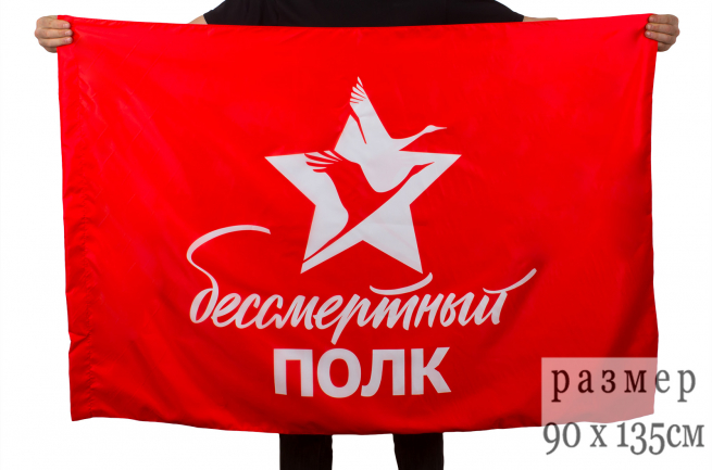 Флаг Бессмертный полк