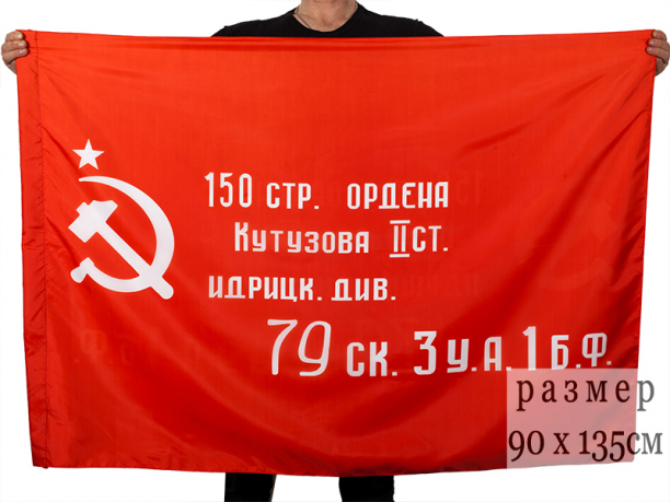 Копия Знамени Победы